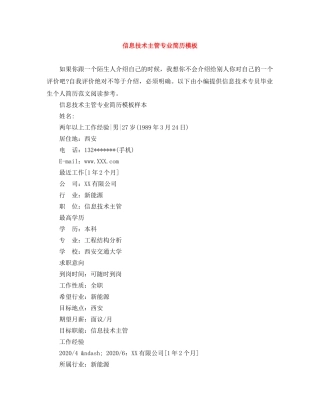 信息技术主管专业简历模板