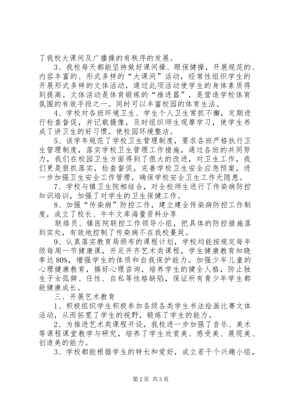 小学艺体工作总结20XX年 _第2页