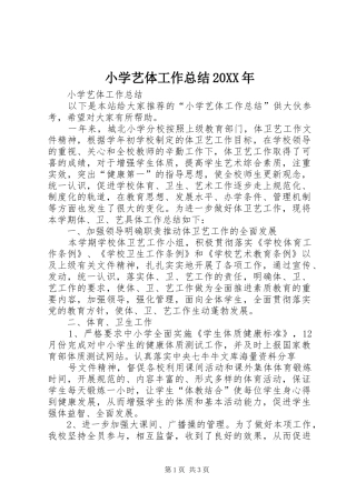小学艺体工作总结20XX年 
