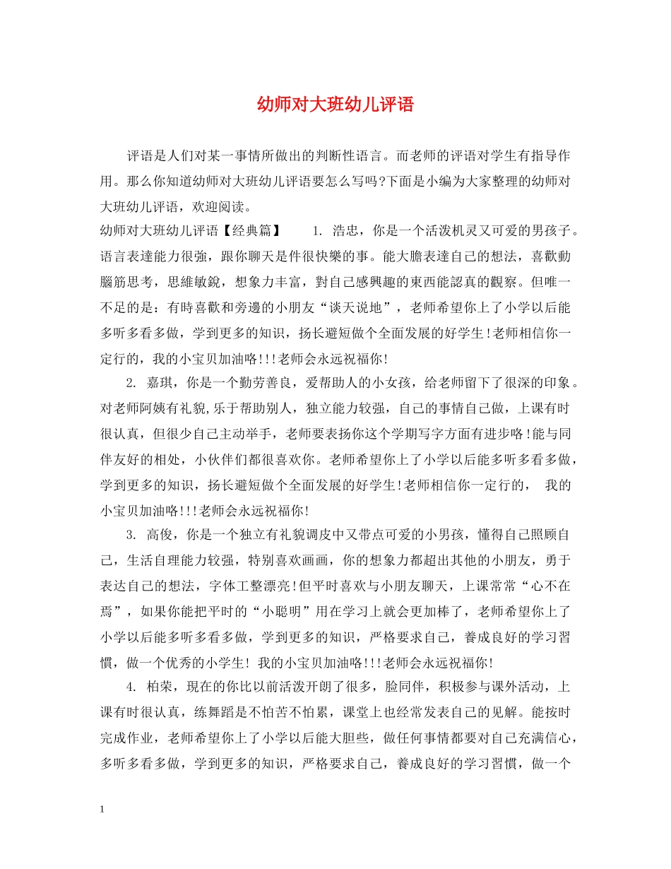 幼师对大班幼儿评语 _第1页