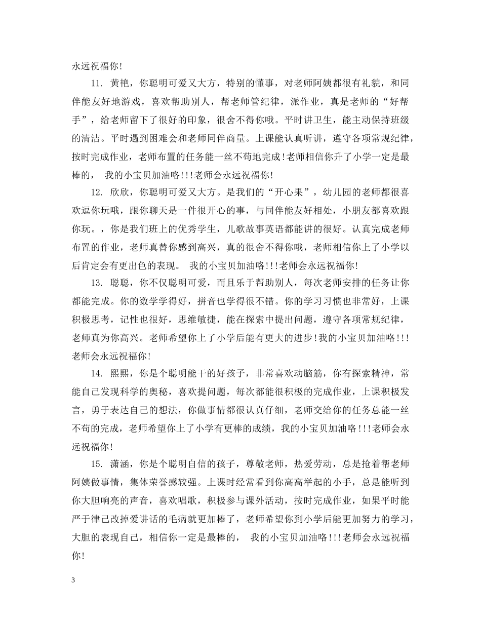 幼师对大班幼儿评语 _第3页