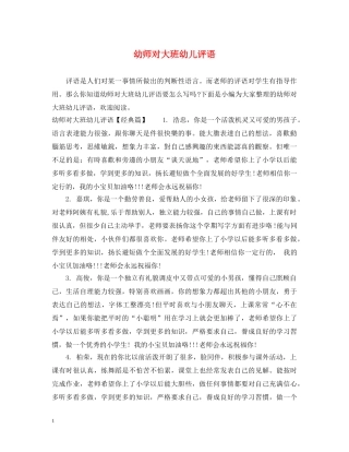 幼师对大班幼儿评语 