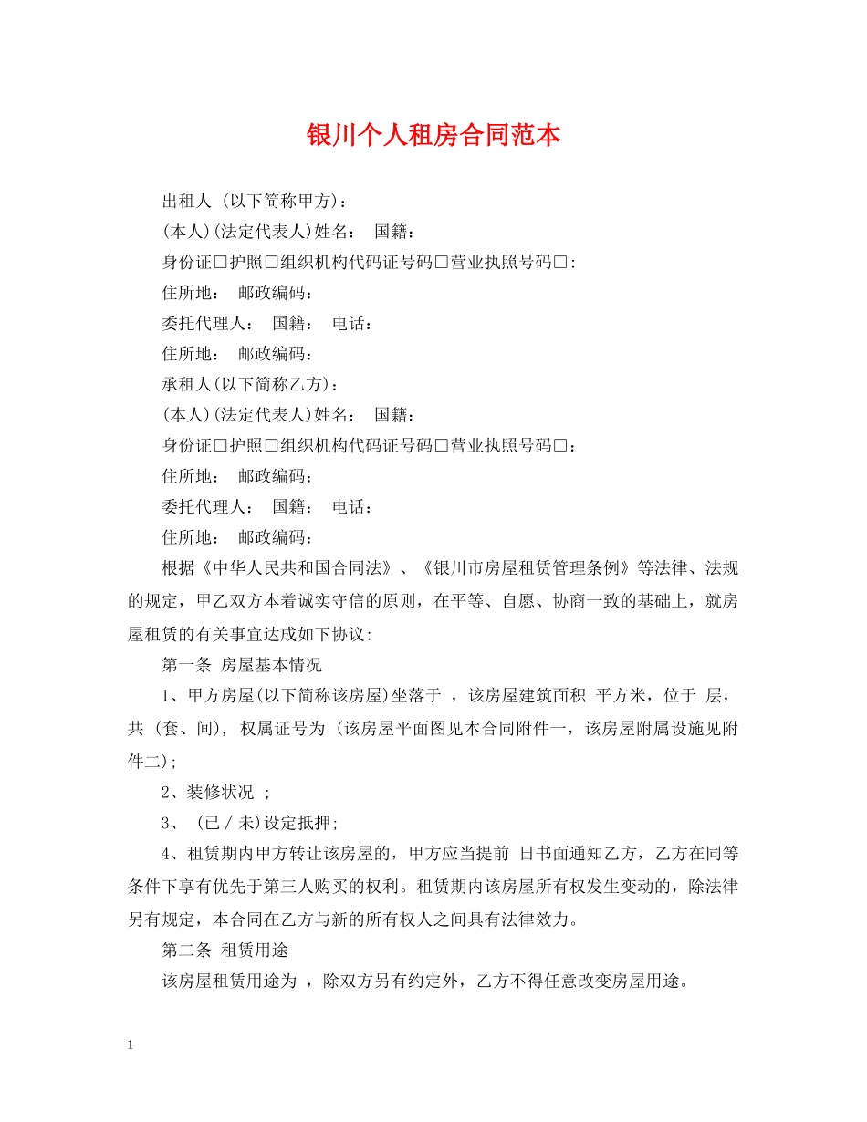 银川个人租房合同范本 _第1页
