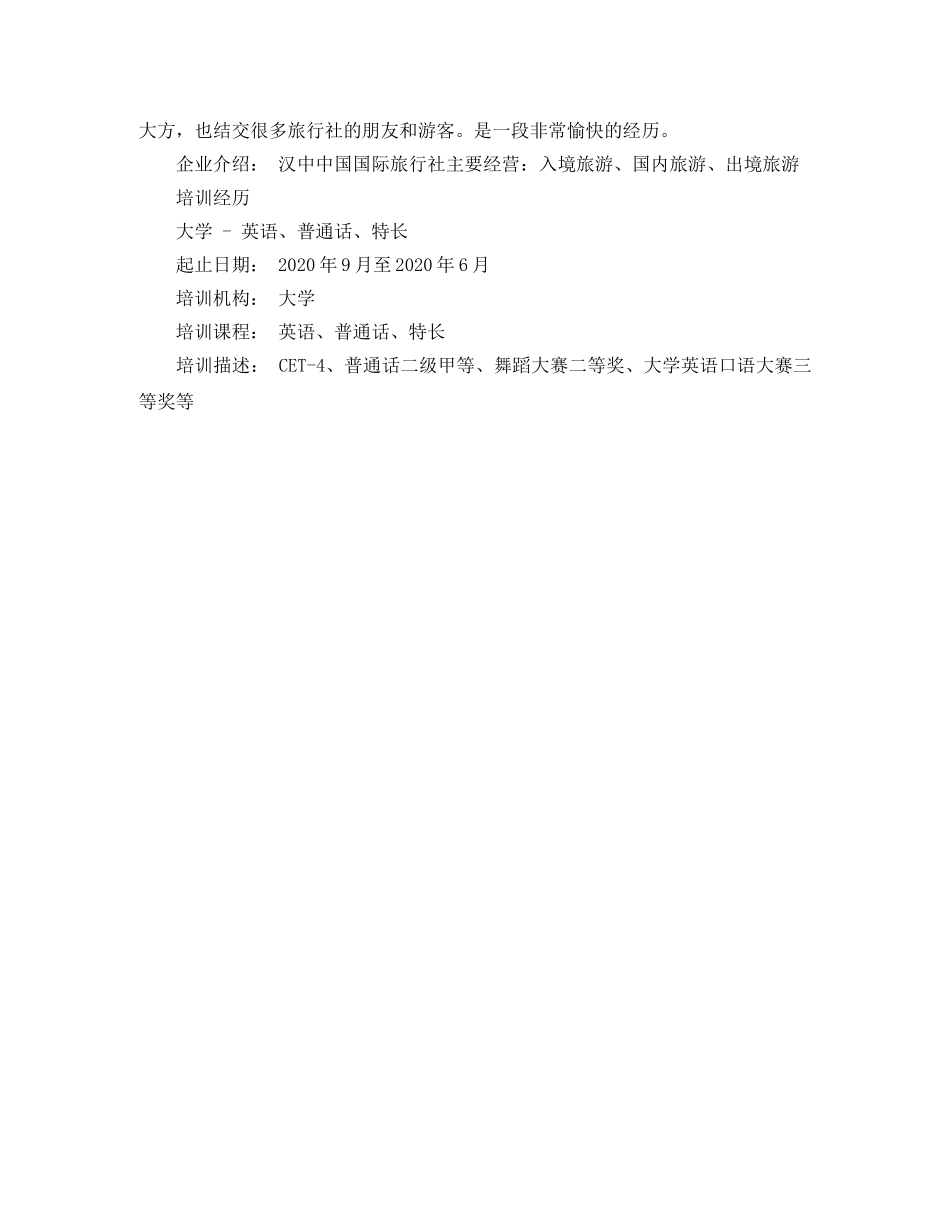 优秀的旅游管理简历范文_第3页