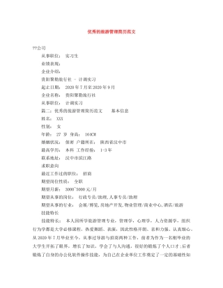 优秀的旅游管理简历范文