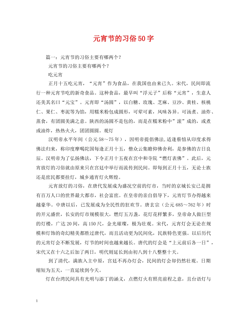 元宵节的习俗50字_第1页