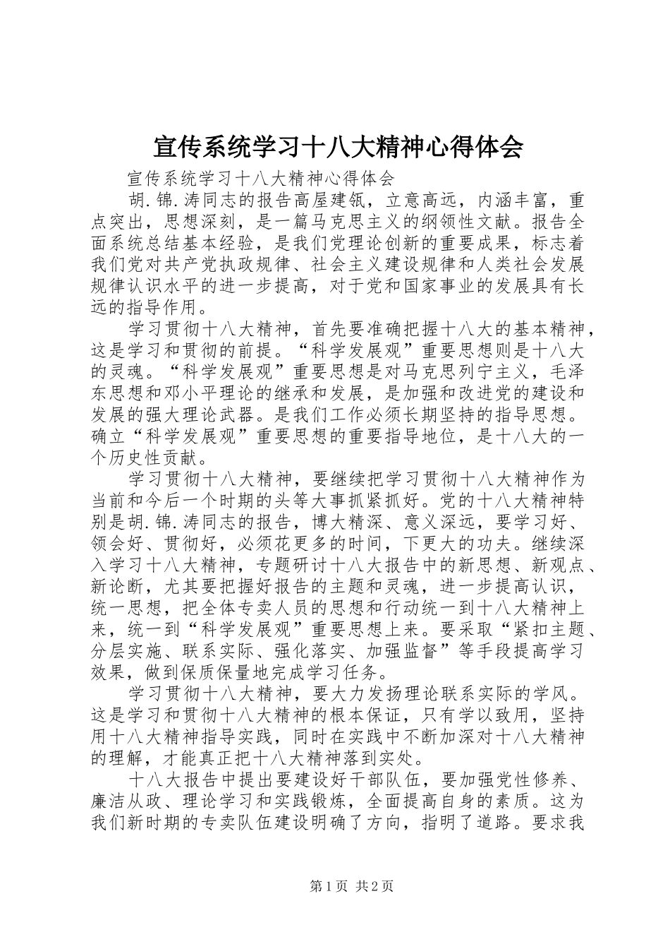 宣传系统学习十八大精神体会心得_第1页