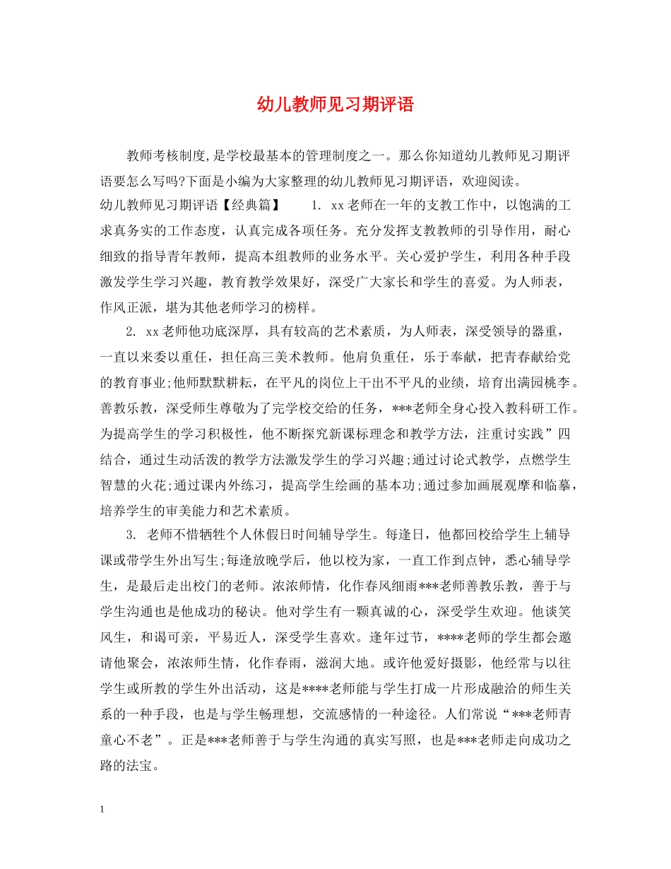 幼儿教师见习期评语 _第1页