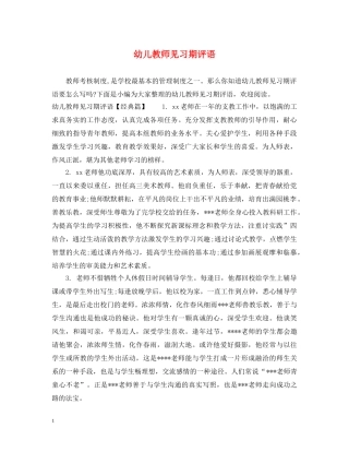 幼儿教师见习期评语 