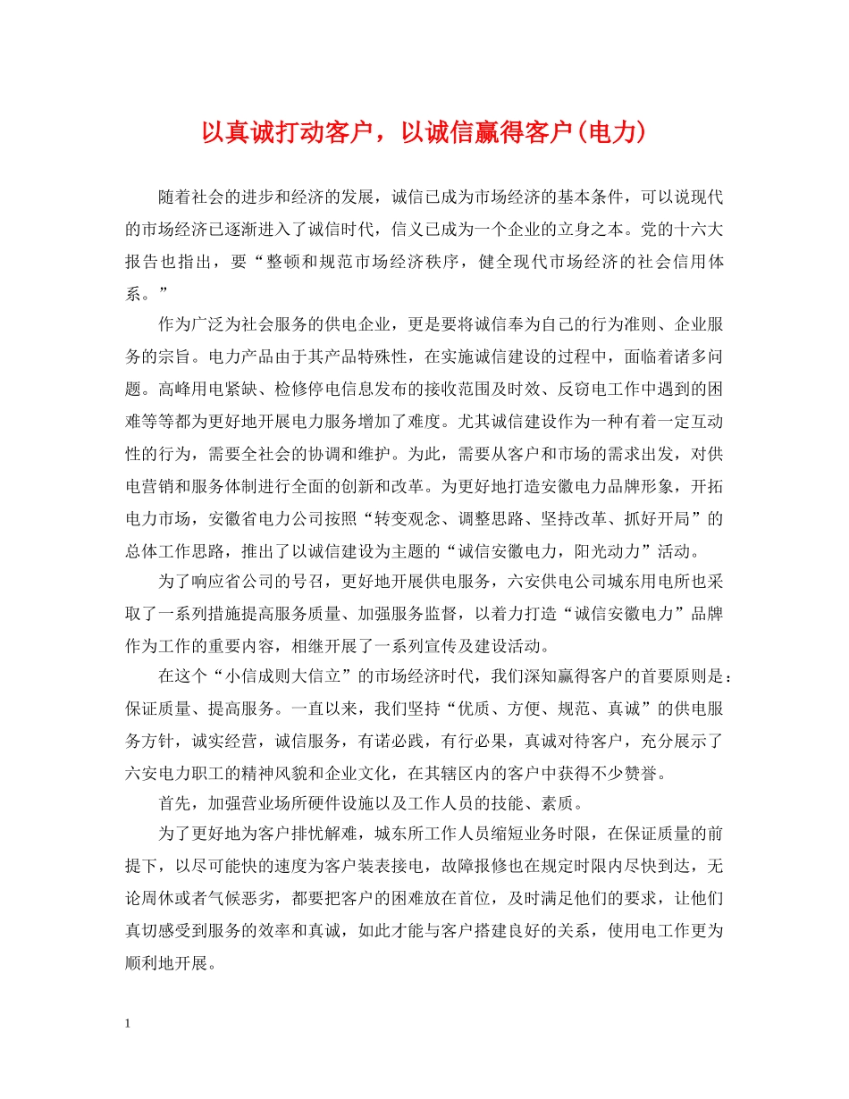 以真诚打动客户，以诚信赢得客户(电力)_第1页