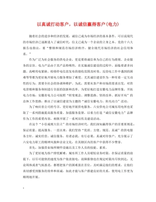 以真诚打动客户，以诚信赢得客户(电力)