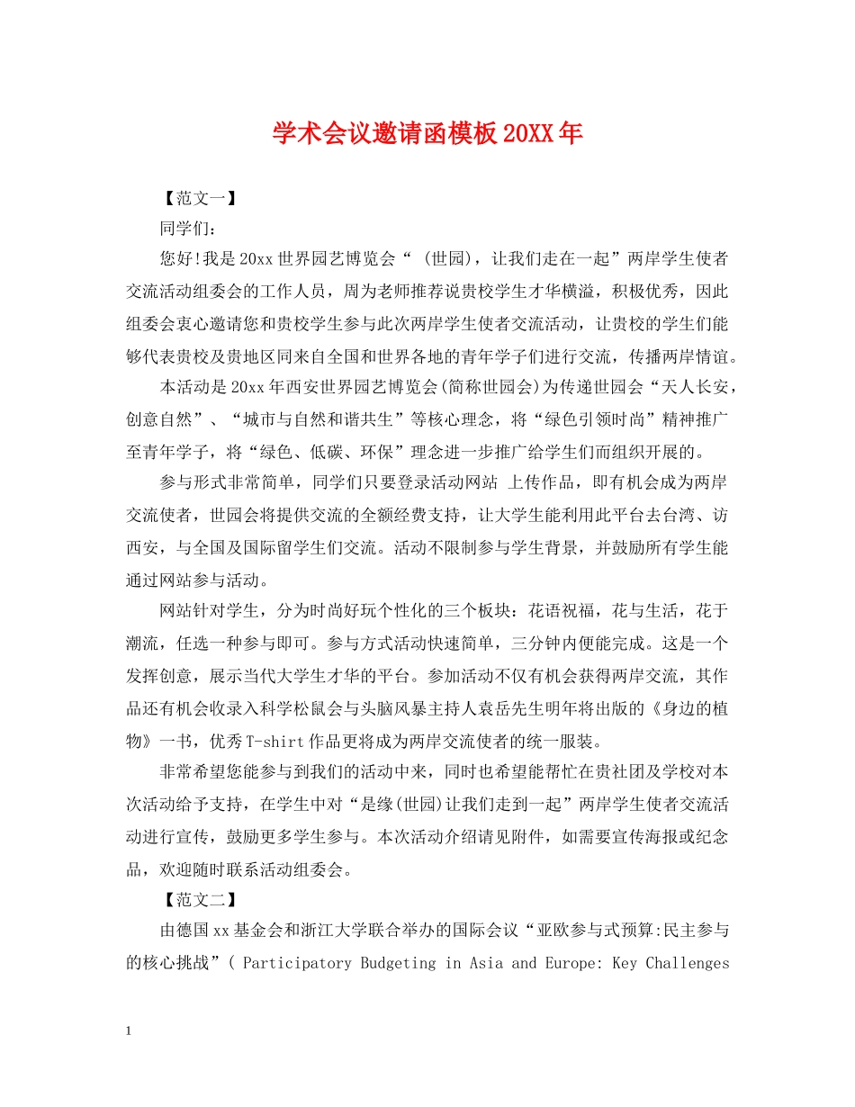 学术会议邀请函模板20XX年 _第1页