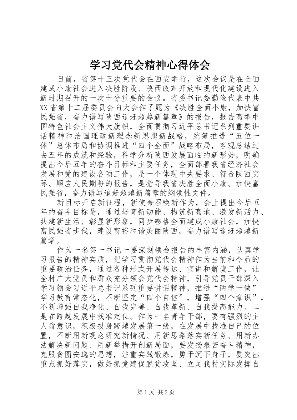 学习党代会精神体会心得_第1页