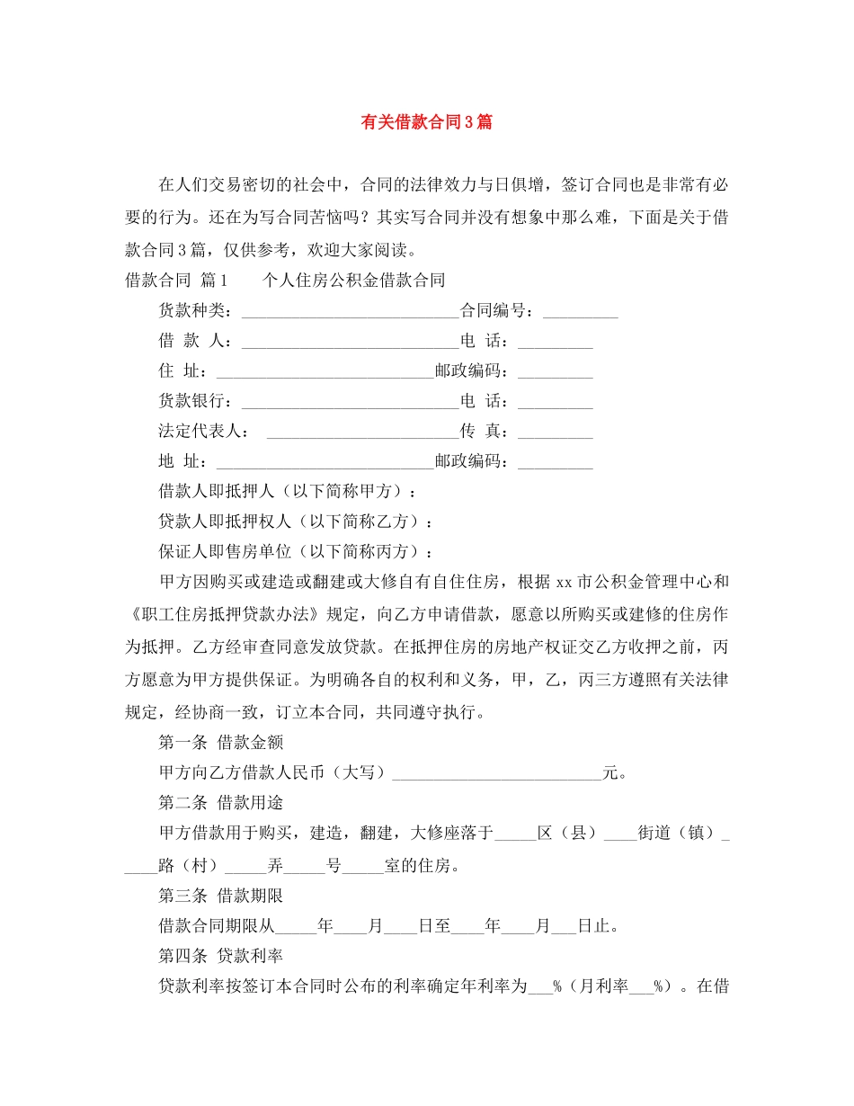 有关借款合同3篇 _第1页