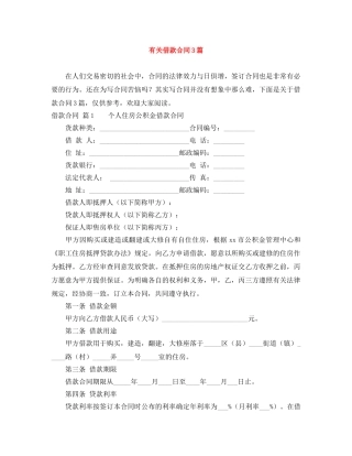 有关借款合同3篇 