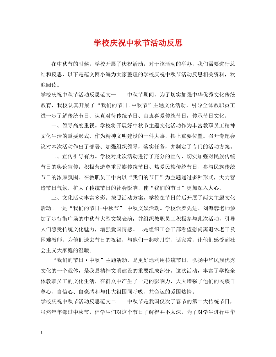 学校庆祝中秋节活动反思 _第1页