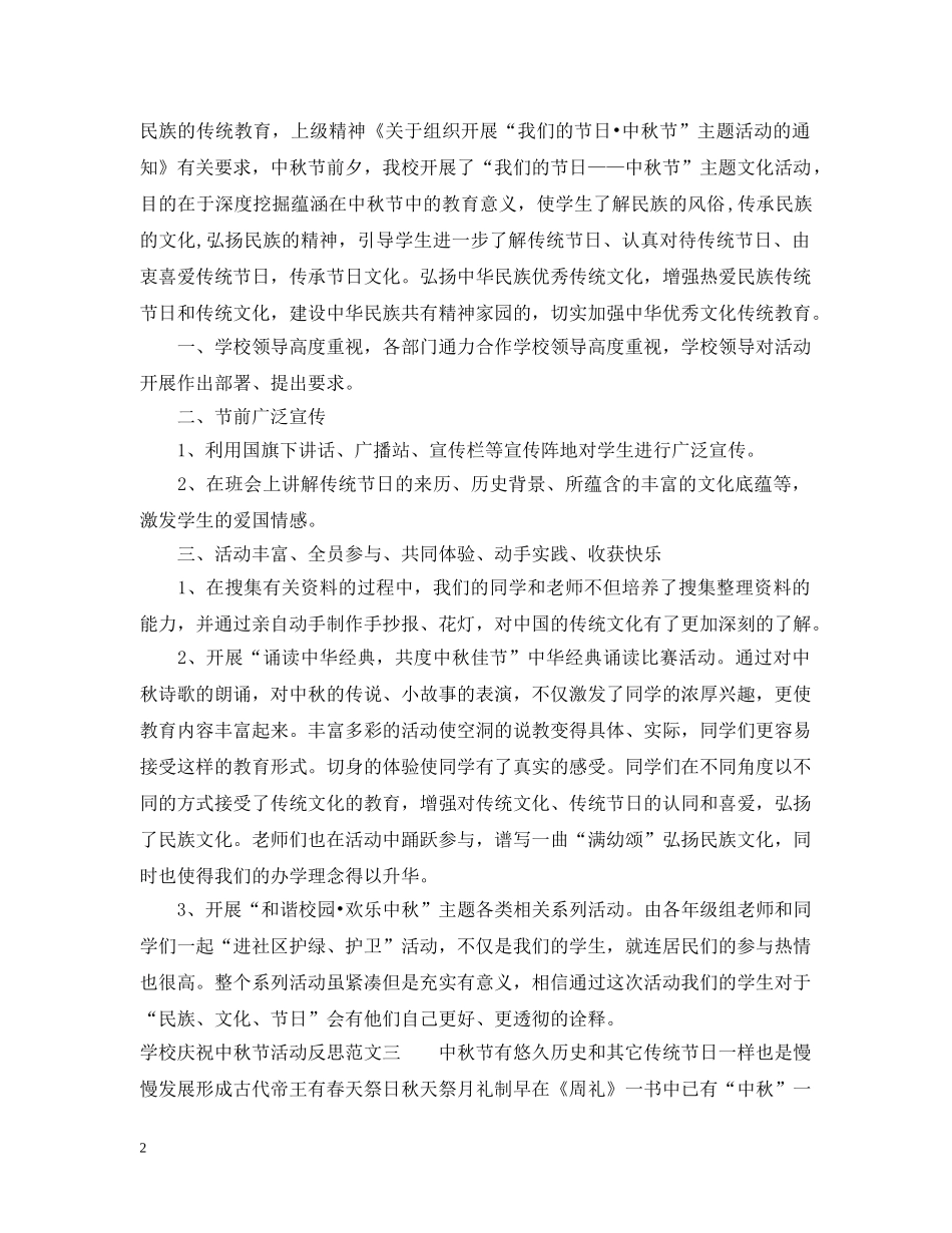 学校庆祝中秋节活动反思 _第2页