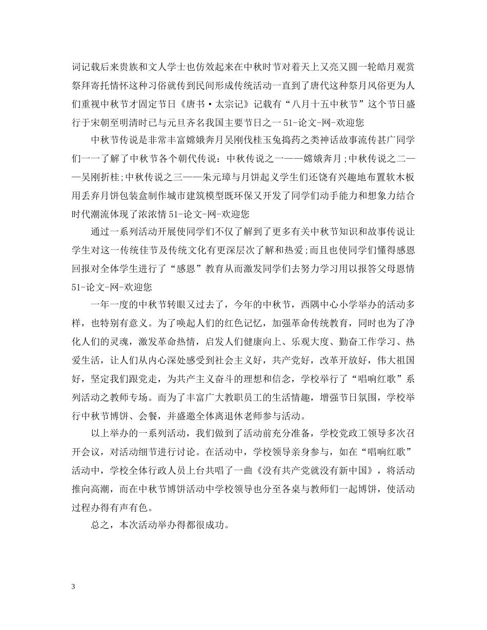 学校庆祝中秋节活动反思 _第3页