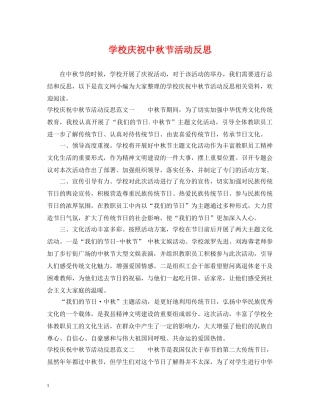 学校庆祝中秋节活动反思 