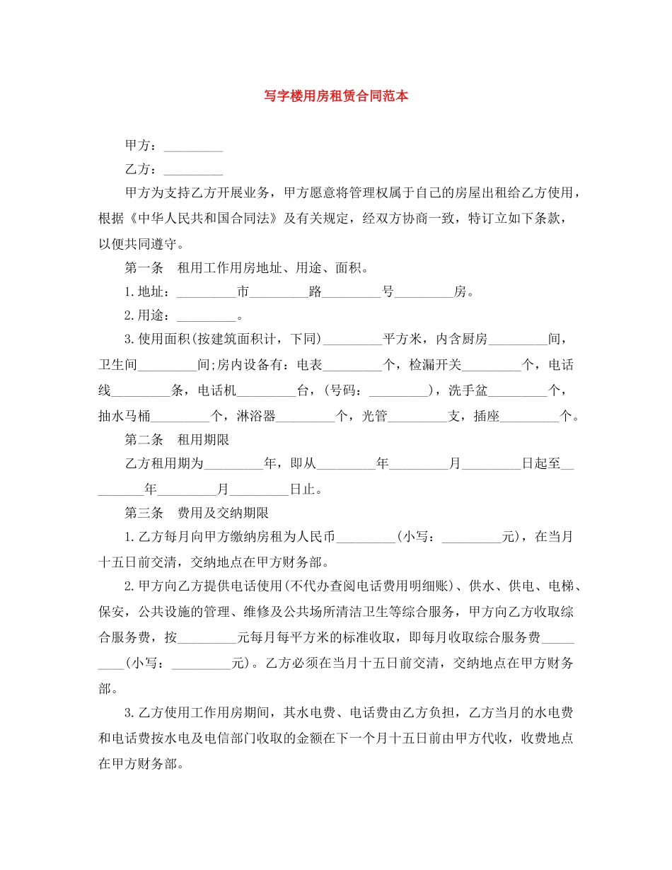 写字楼用房租赁合同范本_第1页