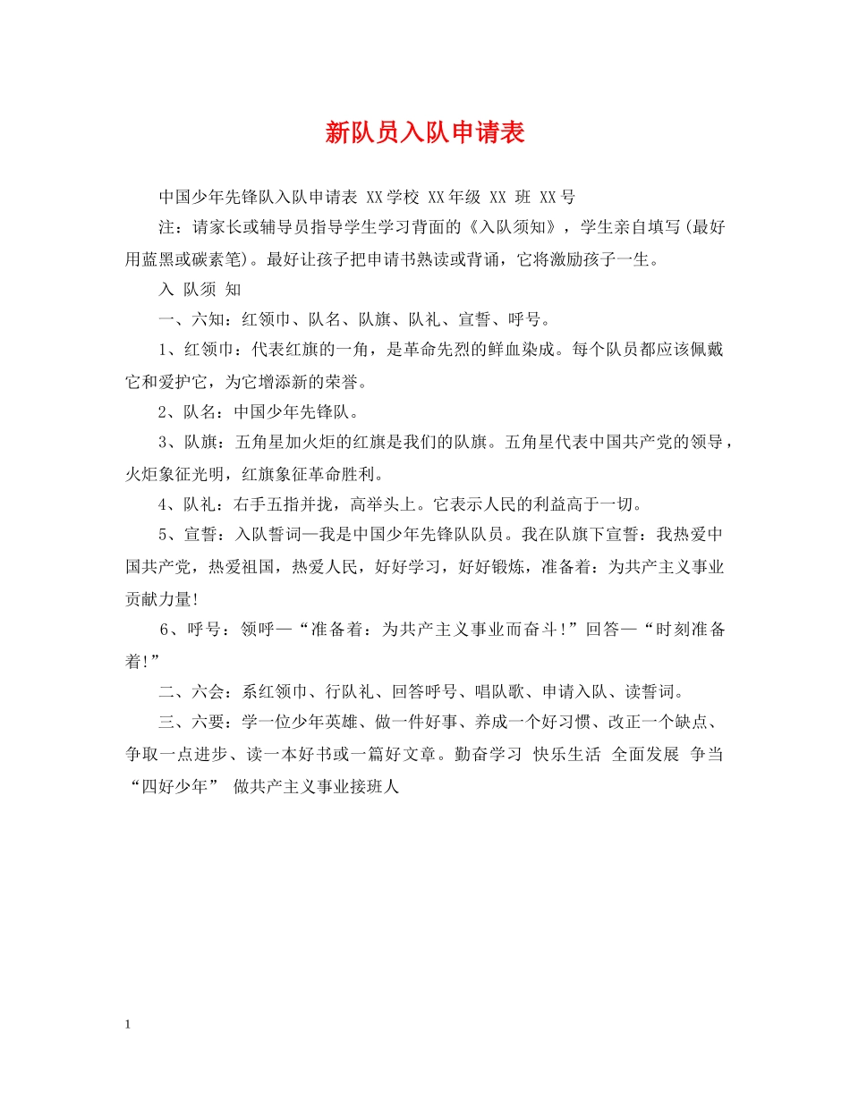 新队员入队申请表 _第1页