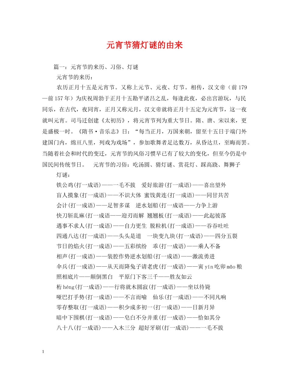元宵节猜灯谜的由来_第1页