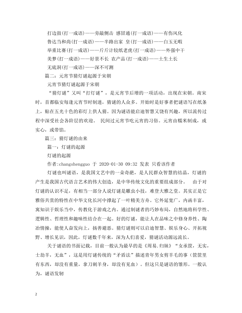 元宵节猜灯谜的由来_第2页