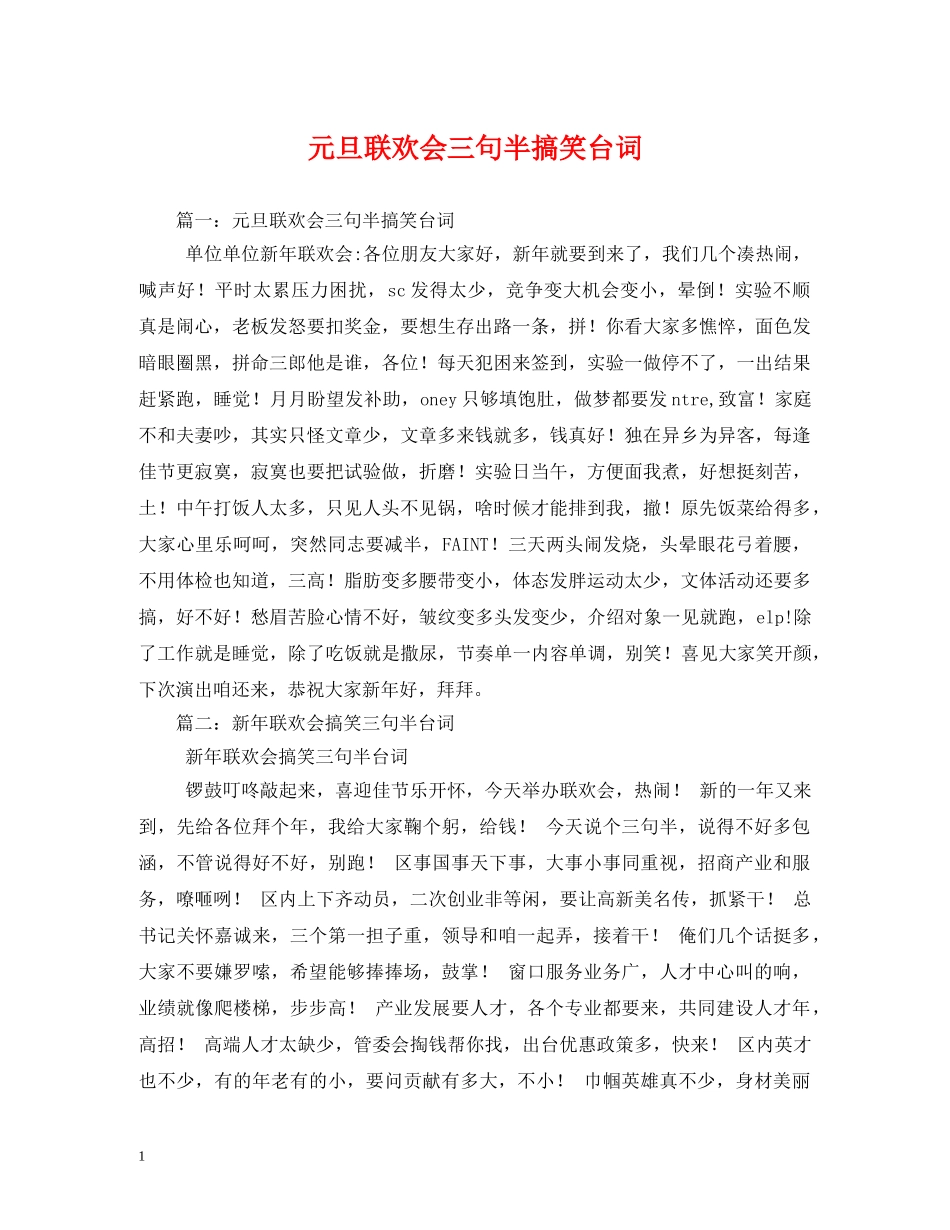 元旦联欢会三句半搞笑台词_第1页