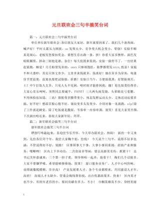 元旦联欢会三句半搞笑台词