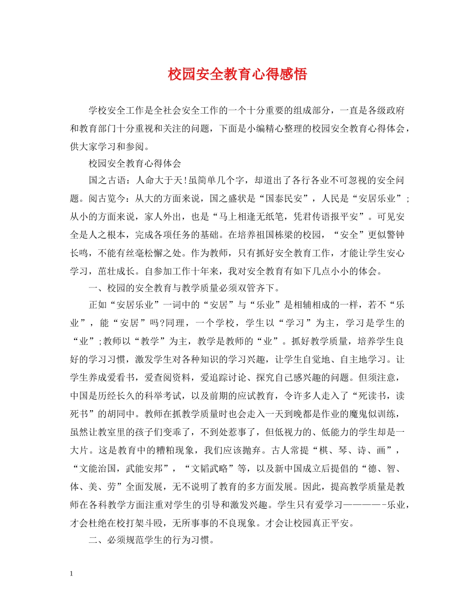 校园安全教育心得感悟 _第1页