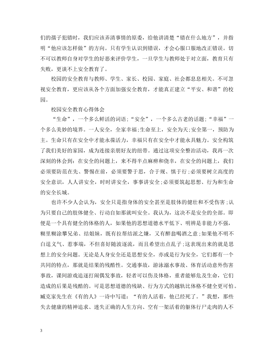 校园安全教育心得感悟 _第3页