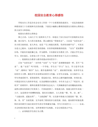 校园安全教育心得感悟 