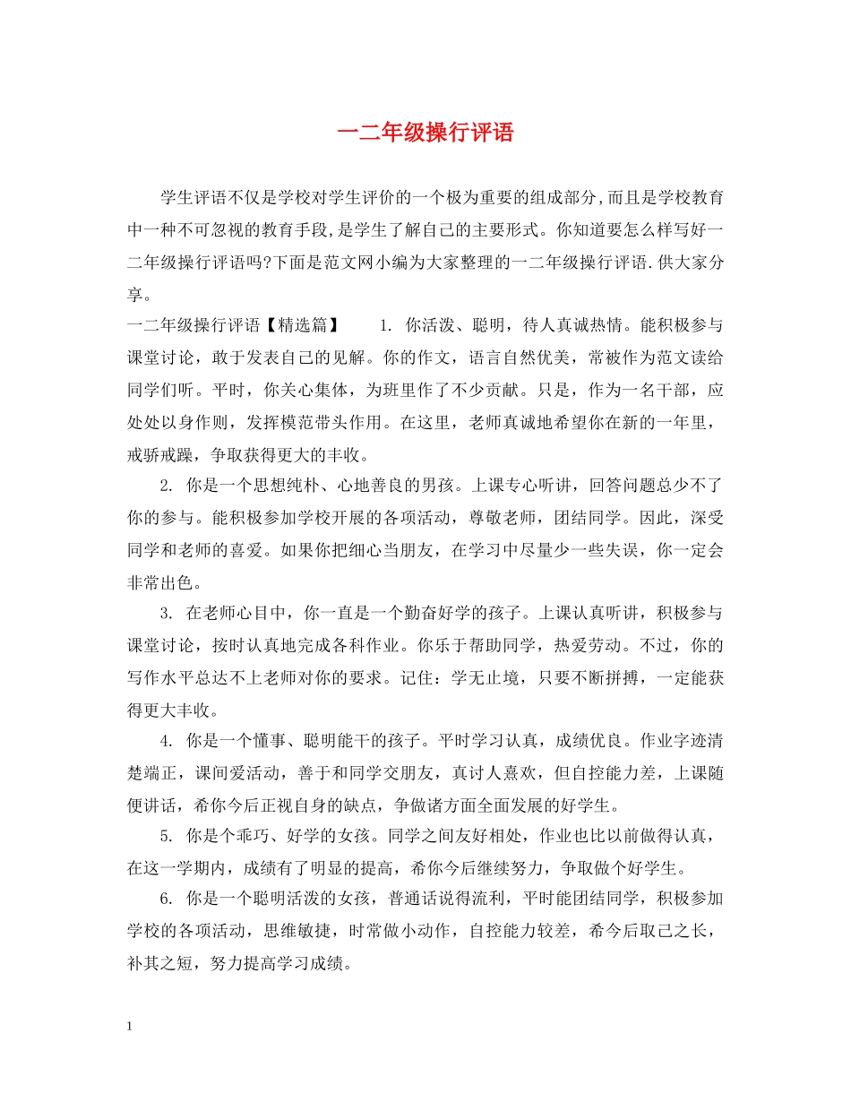 一二年级操行评语_第1页