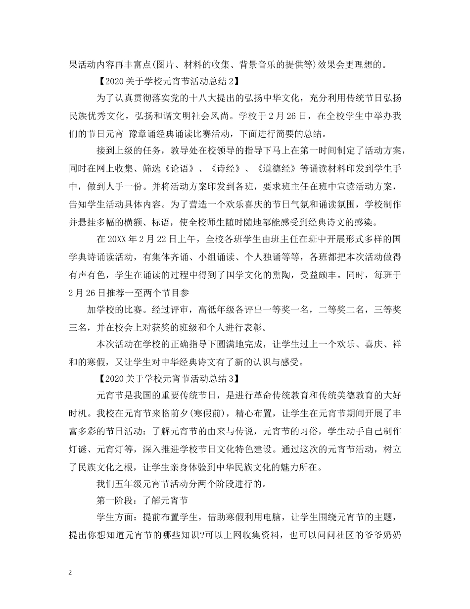 元宵节学校活动新闻稿_第2页