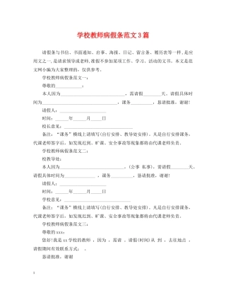 学校教师病假条范文3篇 