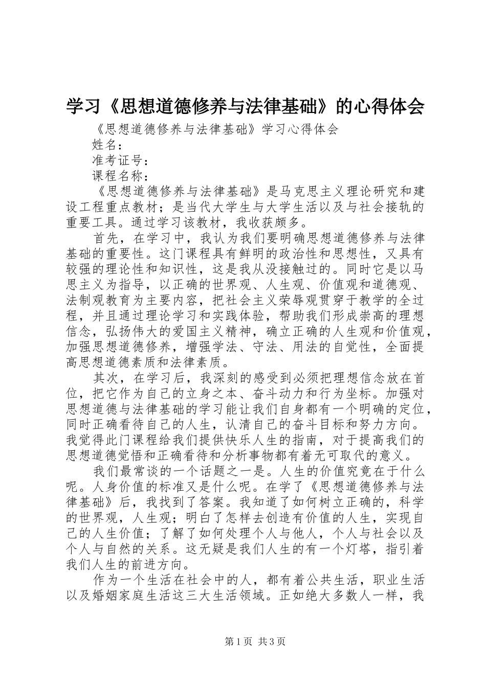 学习《思想道德修养与法律基础》的体会心得_第1页