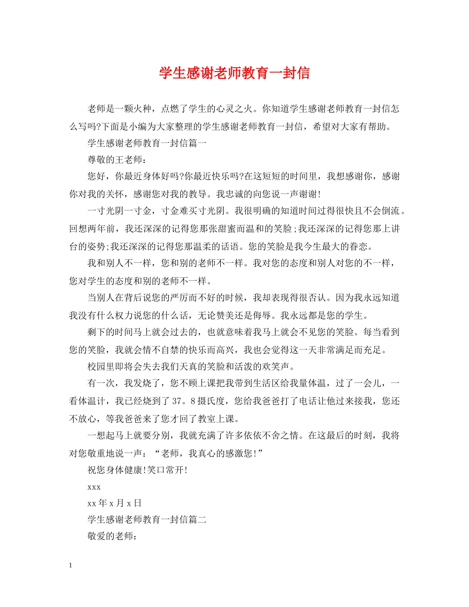 学生感谢老师教育一封信 _第1页