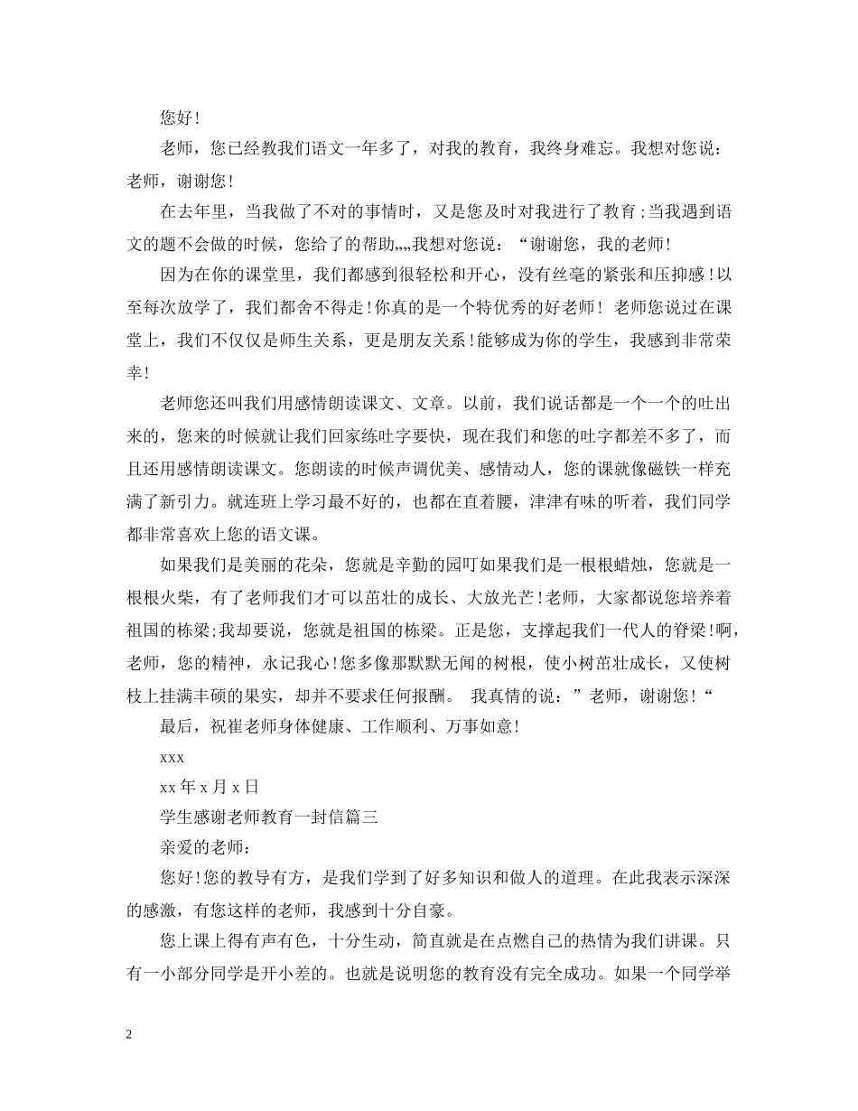 学生感谢老师教育一封信 _第2页
