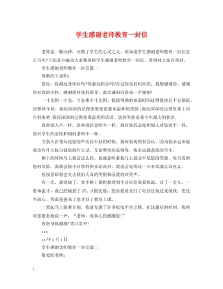 学生感谢老师教育一封信 
