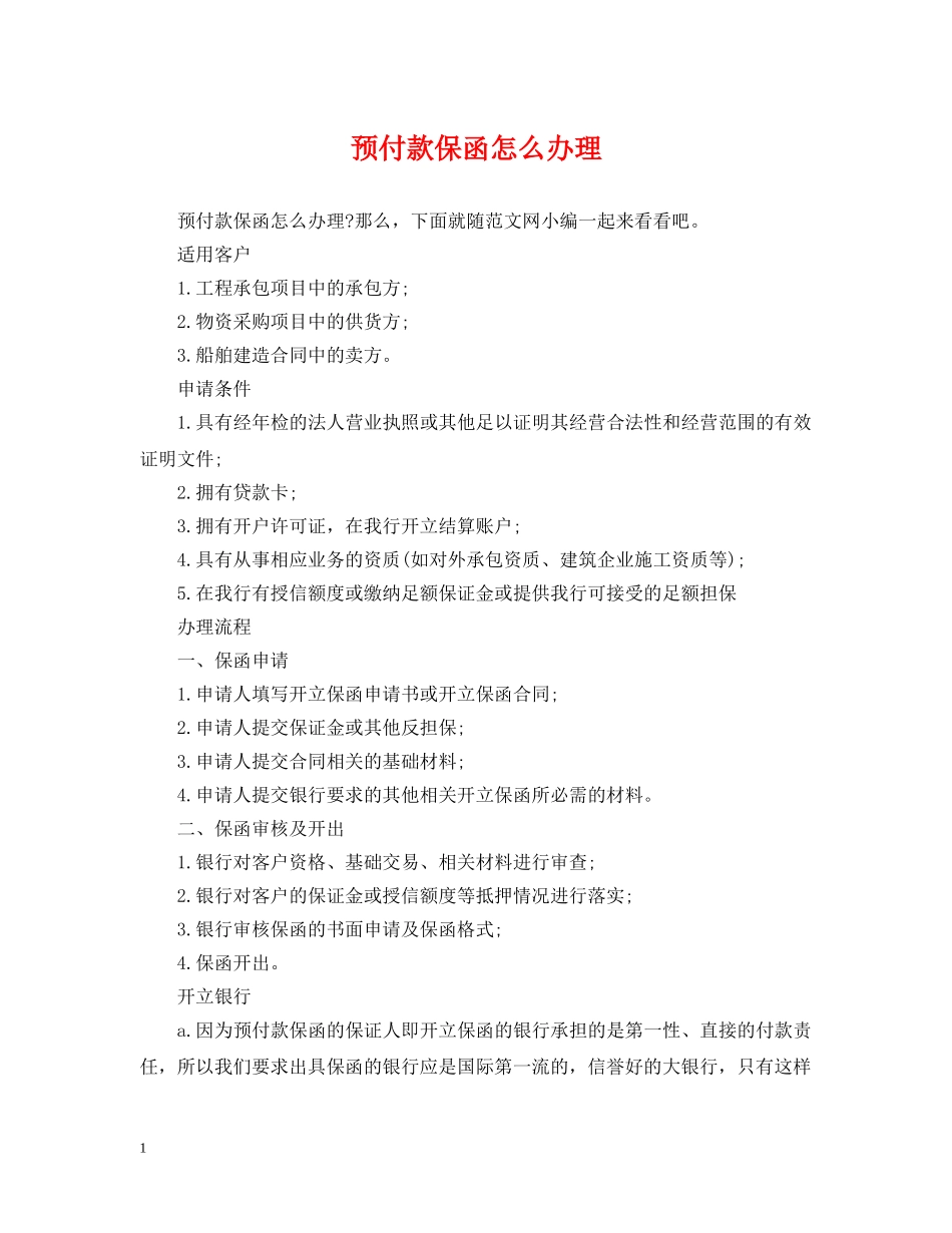 预付款保函怎么办理 _第1页
