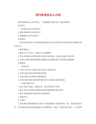 预付款保函怎么办理 