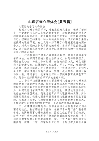 心理咨询体会心得[共五篇]