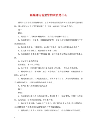 新媒体运营主管的职责是什么 