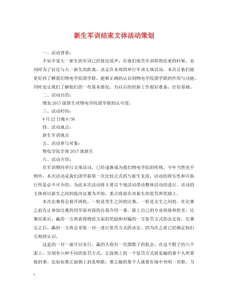 新生军训结束文体活动策划 