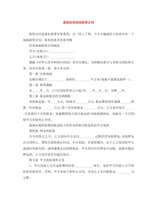 新版经营场地租赁合同 