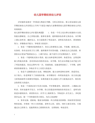 幼儿园学期结束幼儿评语 