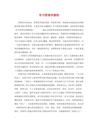 学习管理学感悟 