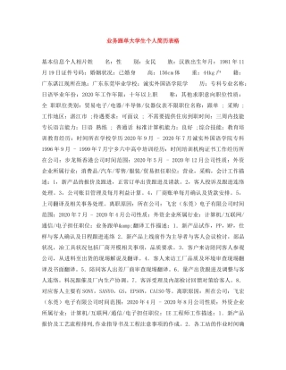 业务跟单大学生个人简历表格