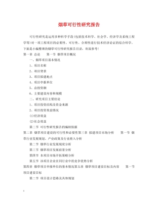 烟草可行性研究报告 