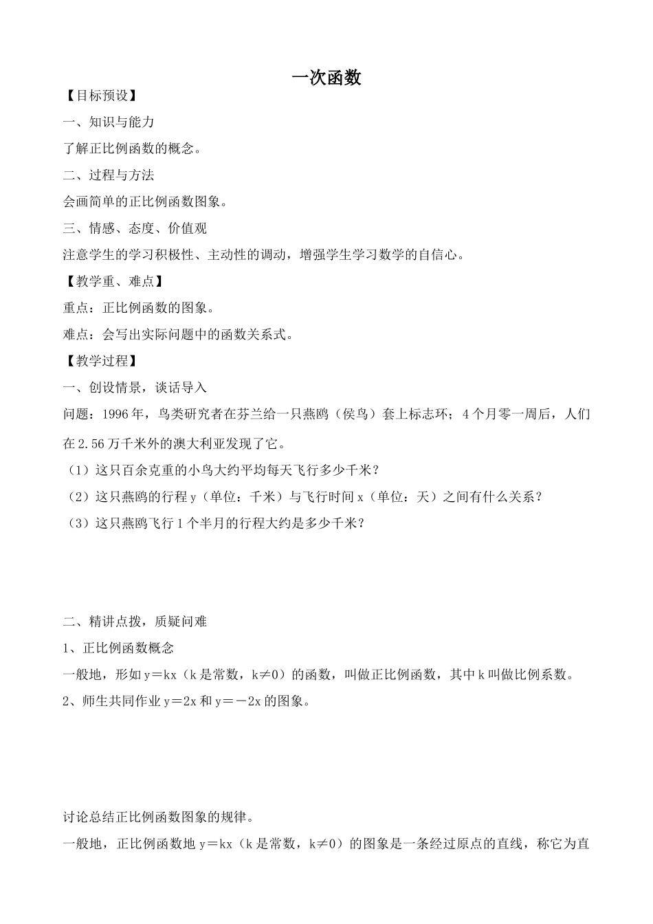 苏科版八年级数学上册一次函数教案1_第1页